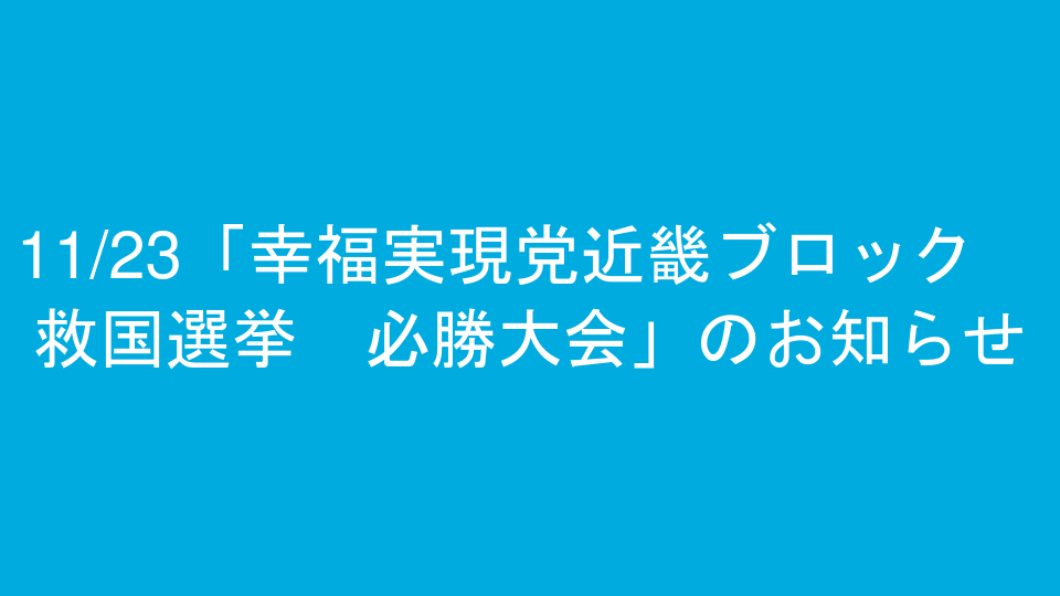 11/23「幸福実現党近畿ブロック　救国選挙　必勝大会」のお知らせ
